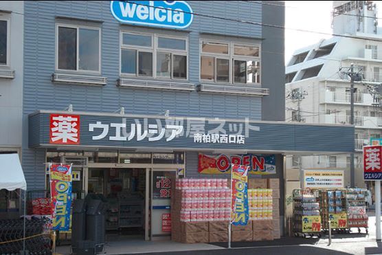 ドラックストア　ウエルシア南柏駅西口店（ドラッグストア）まで858m