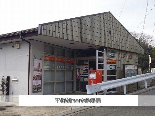 その他　平群緑ヶ丘郵便局（その他）まで720m
