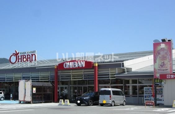 スーパー　おーばん 山形東店（スーパー）まで940m