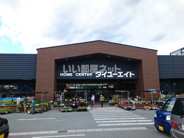ホームセンター　ダイユーエイト 山形花楯店（ホームセンター）まで1023m