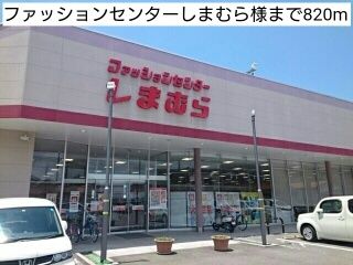 その他　ファッションセンターしまむら様（その他）まで820m