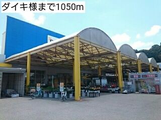 ホームセンター　ダイキ様（ホームセンター）まで1050m