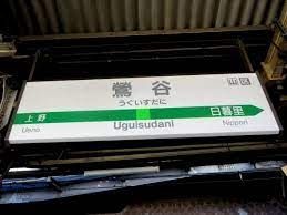 その他　鶯谷駅(JR東日本 山手線)（その他）まで1000m