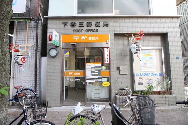 郵便局　下谷三郵便局（郵便局）まで364m