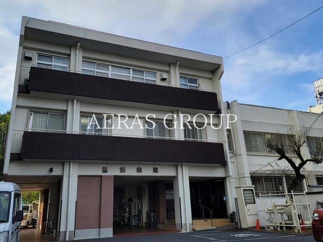 病院　協和病院（病院）まで844m