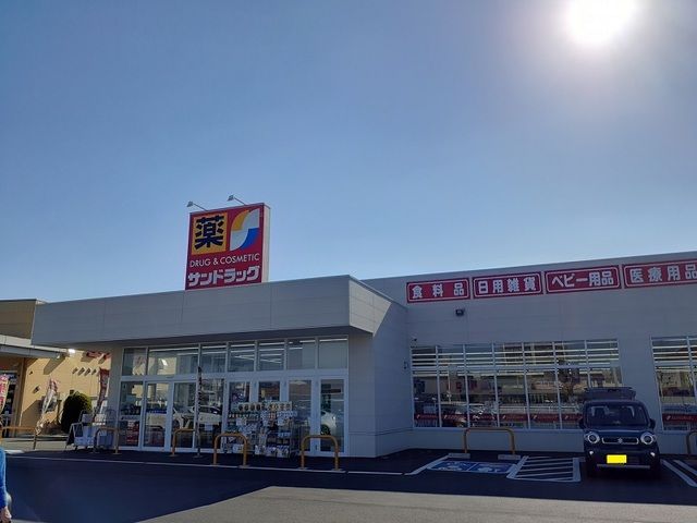 ドラックストア　サンドラッグ（ドラッグストア）まで860m