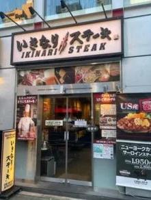 飲食店　いきなりステーキ錦糸町店（飲食店）まで115m