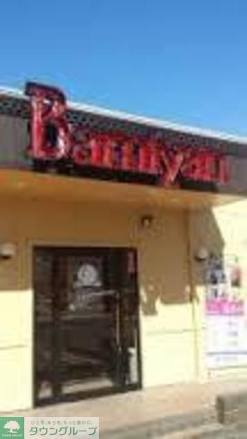 飲食店　バーミヤン横浜野島公園店（飲食店）まで510m