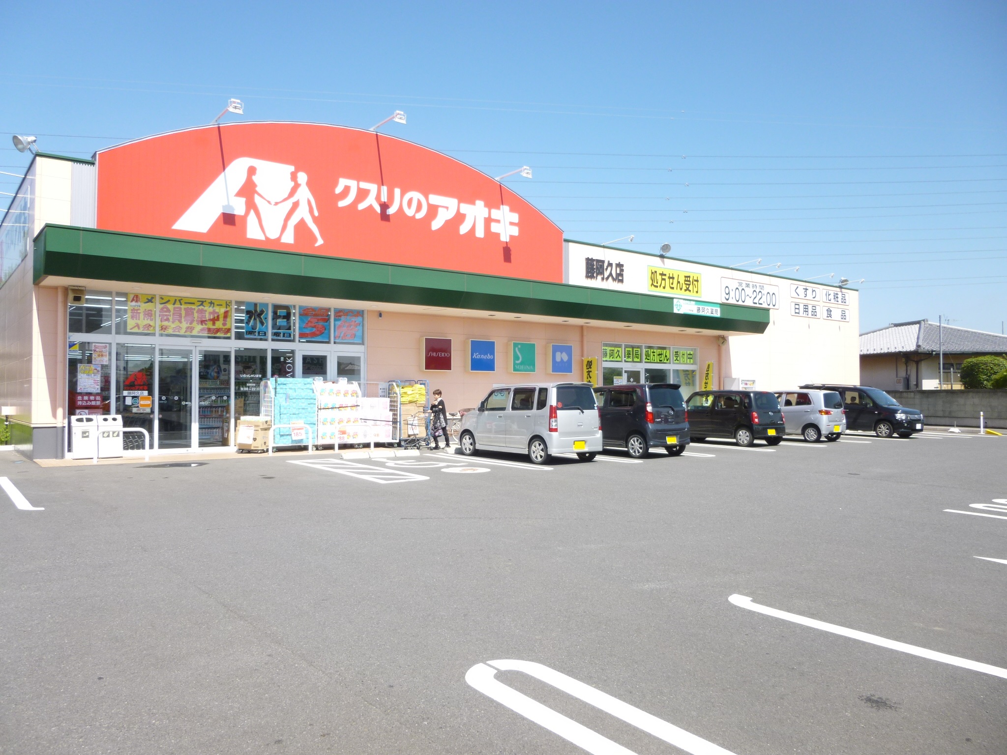 ドラックストア　クスリのアオキ藤阿久店（ドラッグストア）まで625m