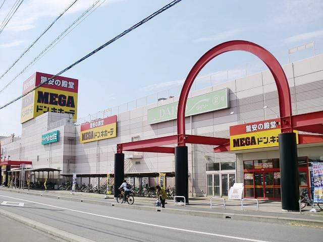 その他　ＭＥＧＡドン・キホーテ（その他）まで1000m