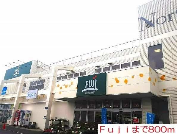 スーパー　Ｆｕｊｉ（スーパー）まで800m