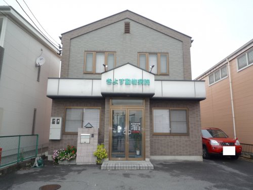 病院　きよす動物病院（病院）まで650m