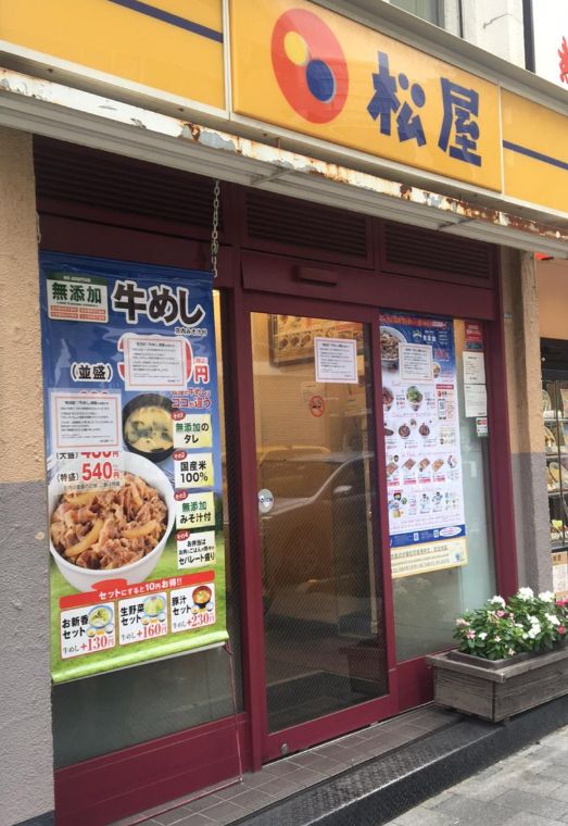 飲食店　松屋馬喰町店（飲食店）まで145m