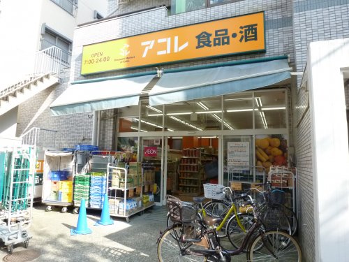 スーパー　アコレ 武蔵野中町店（スーパー）まで194m