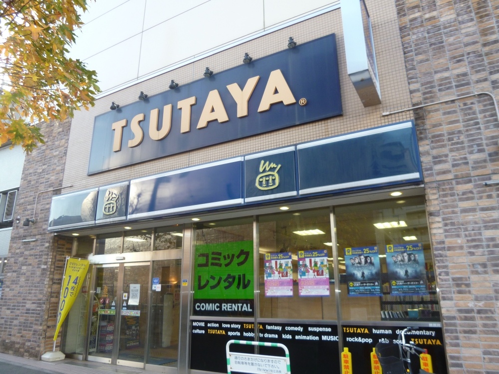 レンタルビデオ　狛江ＴＳＵＴＡＹＡ（レンタルビデオ）まで1111m