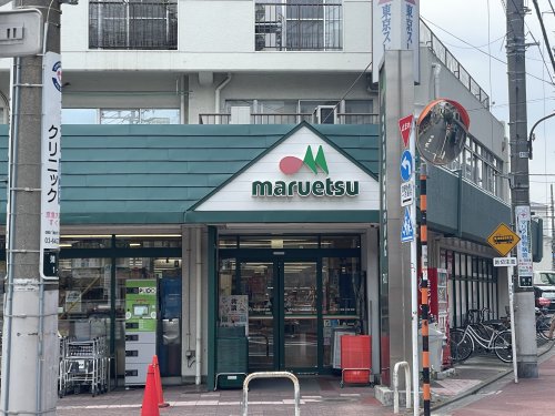スーパー　マルエツ 梅屋敷店（スーパー）まで301m