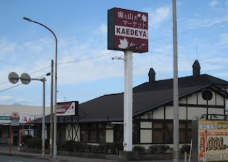 スーパー　海と山のマーケットかえでやKAEDEYA（スーパー）まで337m