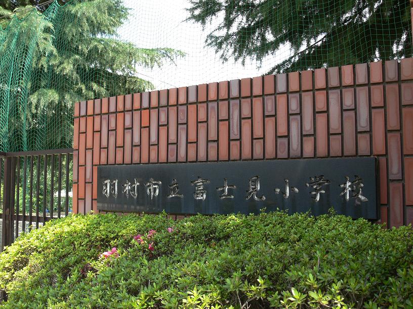 小学校　羽村市立富士見小学校（小学校）まで264m