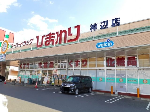 ドラックストア　ひまわり神辺店（ドラッグストア）まで1500m