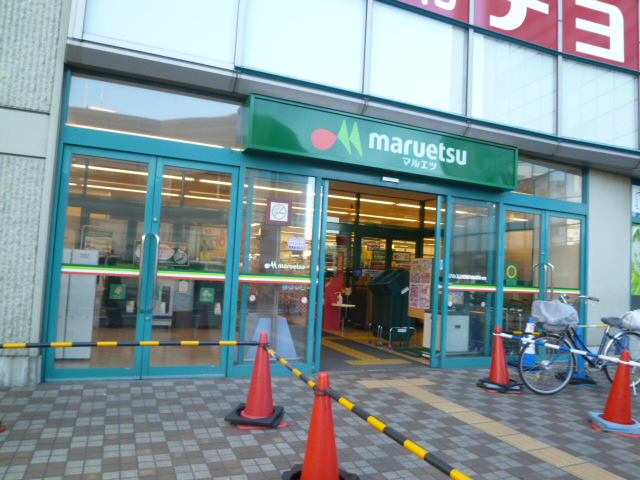 スーパー　マルエツ 下総中山店（スーパー）まで409m