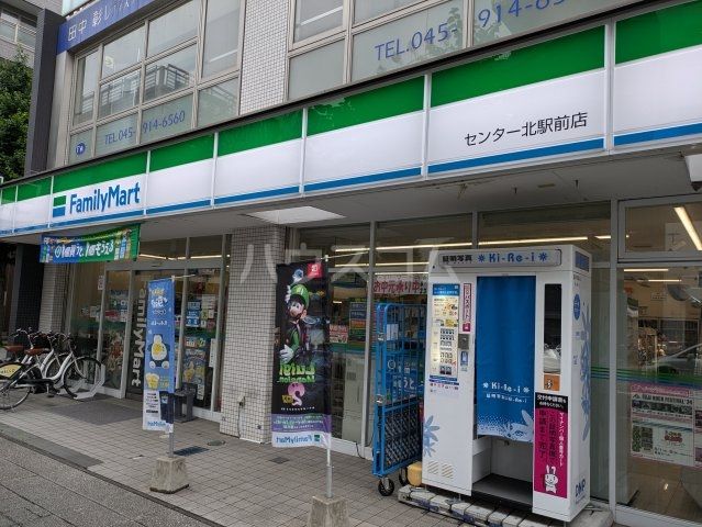コンビニ　ファミリーマート センター北駅前店（コンビニ）まで1277m