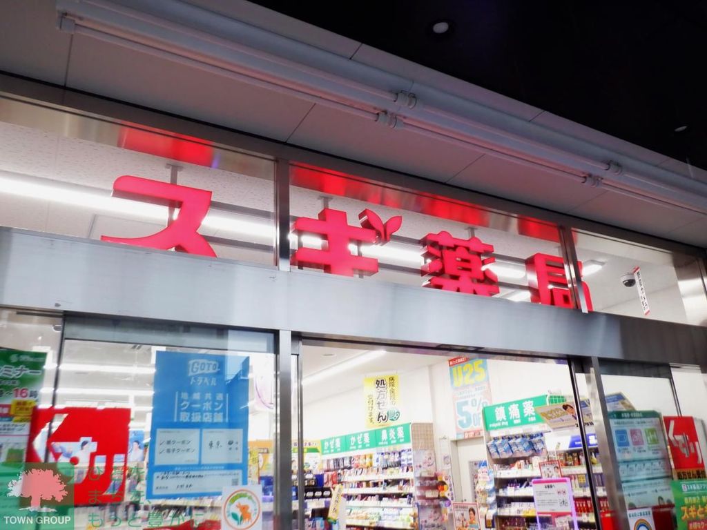 ドラックストア　スギ薬局（ドラッグストア）まで580m