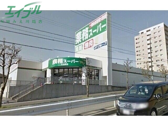 スーパー　業務スーパー大山田店（スーパー）まで1186m