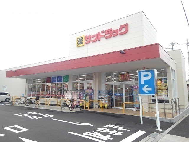 ドラックストア　サンドラッグ（ドラッグストア）まで700m