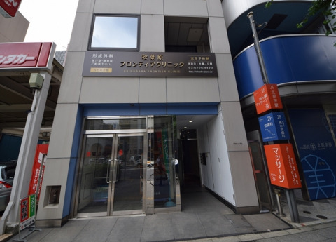 病院　秋葉原フロンティアクリニック（病院）まで850m