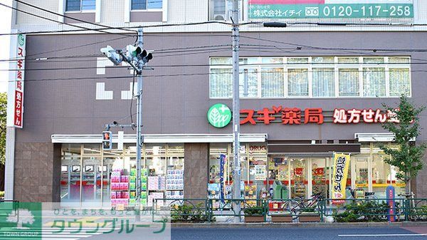 ドラックストア　スギ薬局西ケ原店（ドラッグストア）まで770m