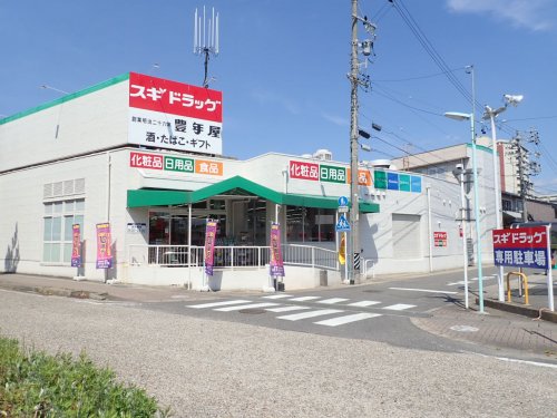 ドラックストア　スギ薬局引山店（ドラッグストア）まで324m