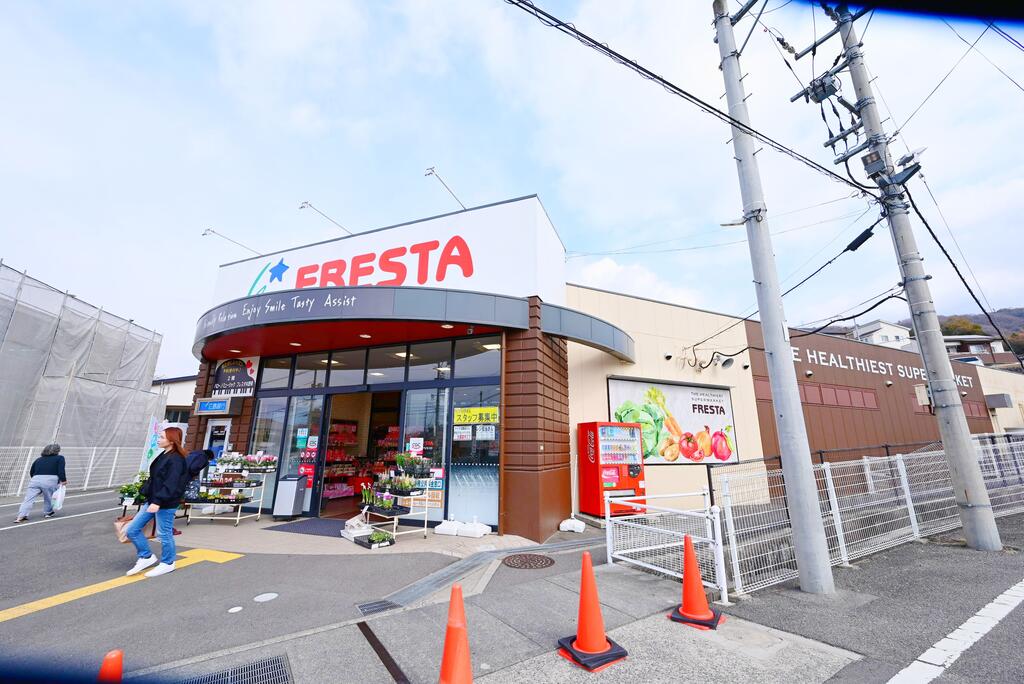 スーパー　フレスタ矢野東店（スーパー）まで457m
