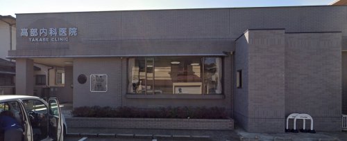 病院　高部内科医院（病院）まで324m