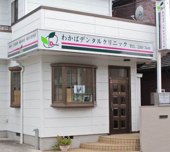 病院　わかばデンタルクリニック（病院）まで369m