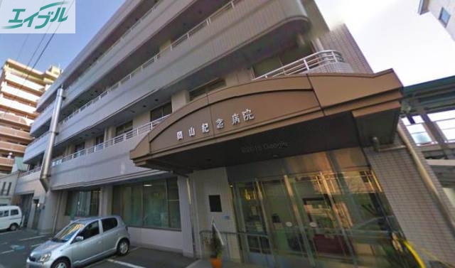 病院　（財）志清会岡山紀念病院（病院）まで301m