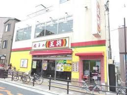 飲食店　餃子の王将放出駅前店（飲食店）まで1919m