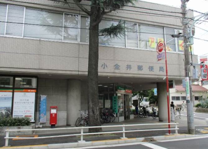 郵便局　小金井郵便局郵便集荷（郵便局）まで1358m