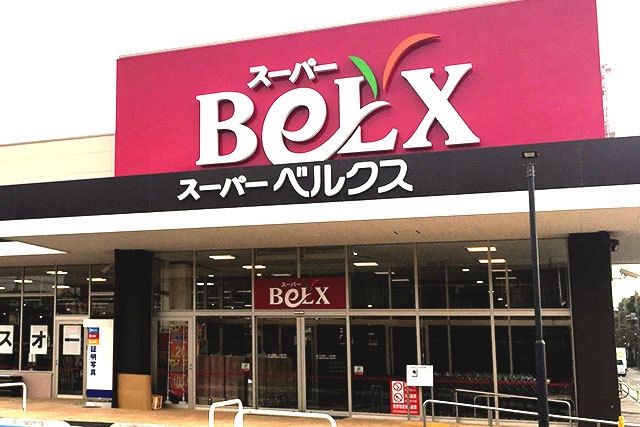 スーパー　ベルクス　足立加平店（スーパー）まで492m