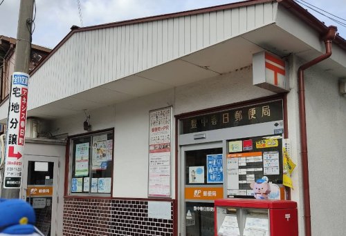 郵便局　豊中春日郵便局（郵便局）まで556m