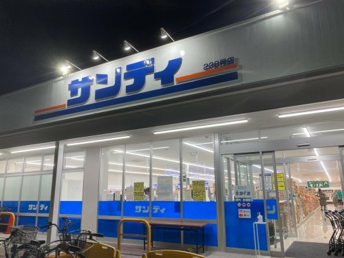 スーパー　サンディ 香櫨園店（スーパー）まで250m