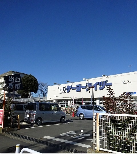 ホームセンター　ケーヨーデイツー（ホームセンター）まで850m