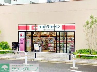 ドラックストア　ココカラファイン西大井店（ドラッグストア）まで350m