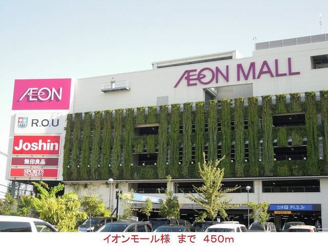 ショッピングセンター　イオンモール様（ショッピングセンター）まで450m