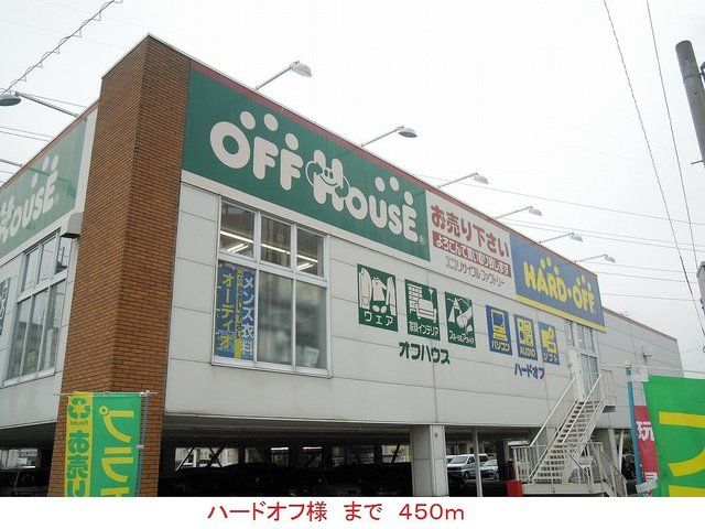 その他　ハードオフ様（その他）まで450m