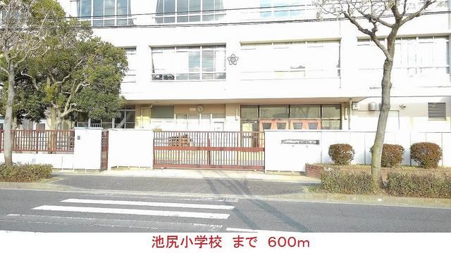 小学校　池尻小学校（小学校）まで600m