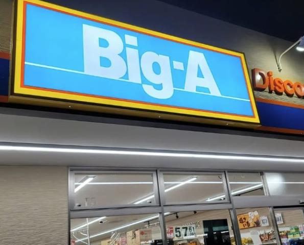 スーパー　ＢＩＧ相模原東橋本店（スーパー）まで643m