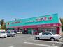 ドラックストア　ドラッグストアコスモス徳王店（ドラッグストア）まで1800m