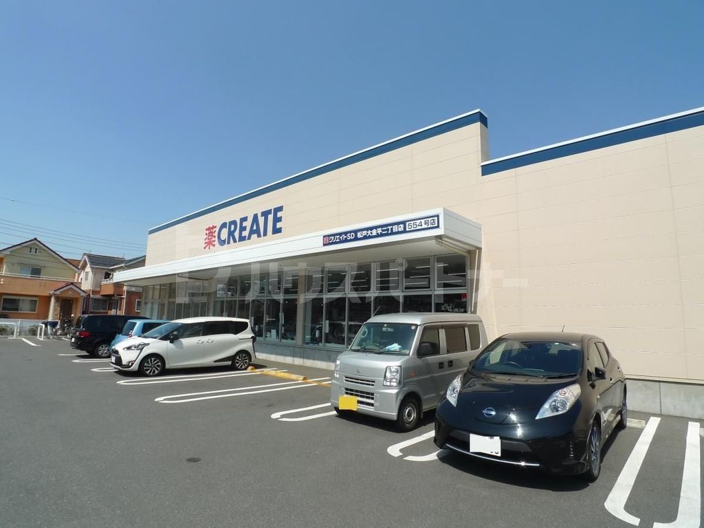 ドラックストア　クリエイトエス・ディー松戸大金平二丁目店（ドラッグストア）まで680m