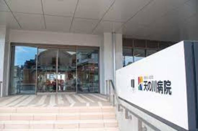 病院　医療法人北辰会天の川病院（病院）まで1147m