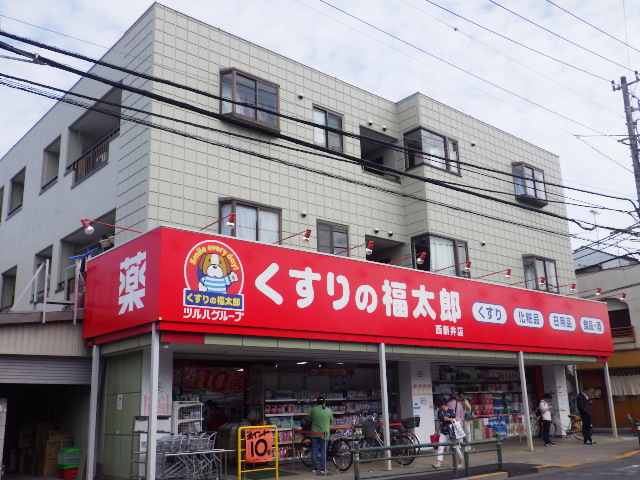 ドラックストア　くすりの福太郎西新井店（ドラッグストア）まで491m